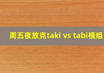 周五夜放克taki vs tabi模组